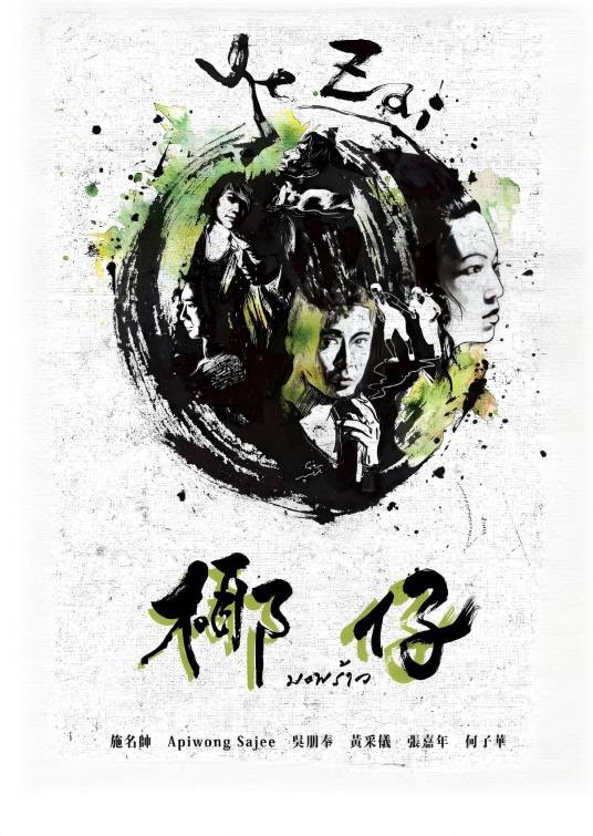 椰仔