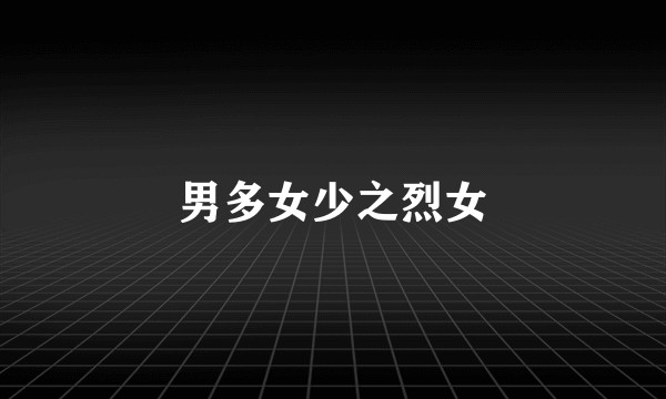 男多女少之烈女