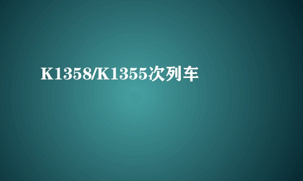 K1358/K1355次列车