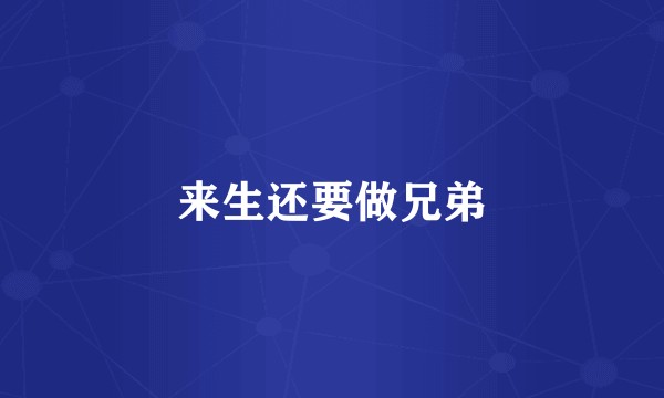 来生还要做兄弟