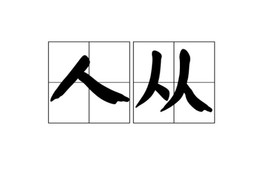 人从