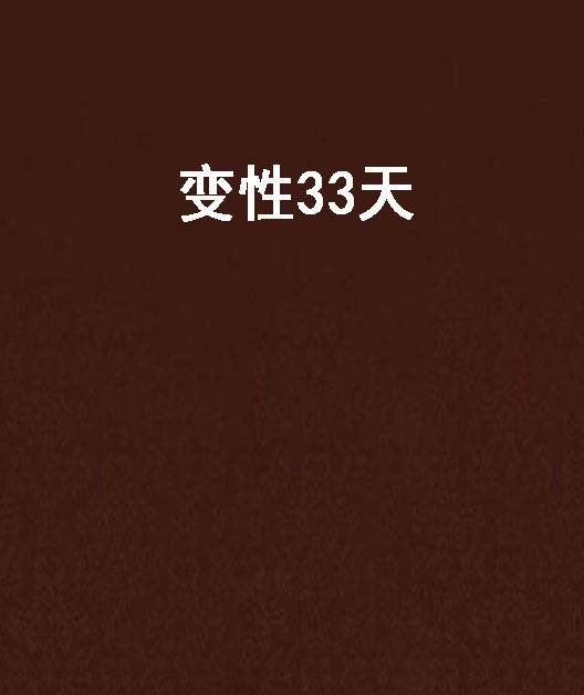 变性33天