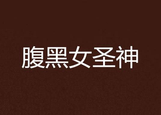 腹黑女圣神