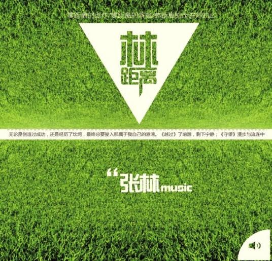 林距离(福州音乐人张林首张个人专辑)