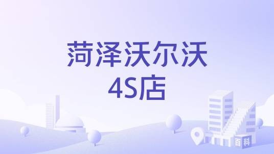菏泽沃尔沃4S店