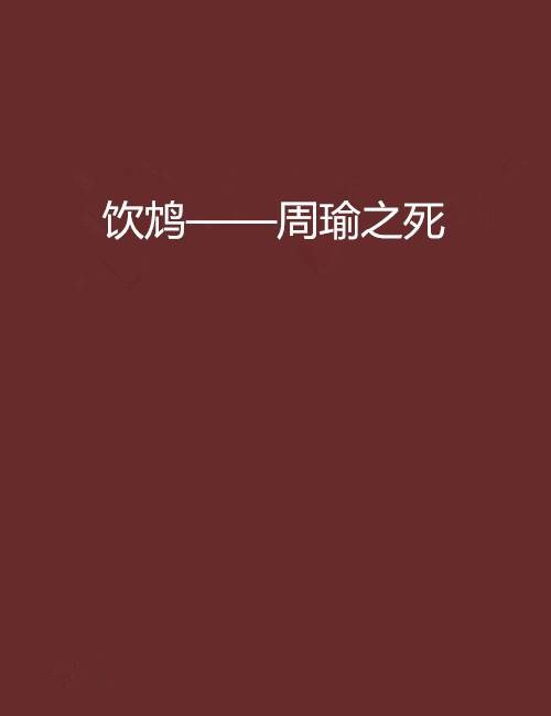 饮鸩——周瑜之死