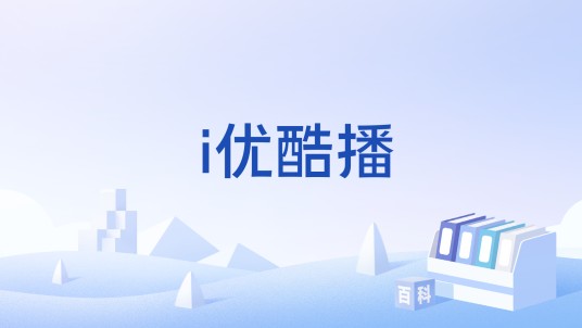 i优酷播