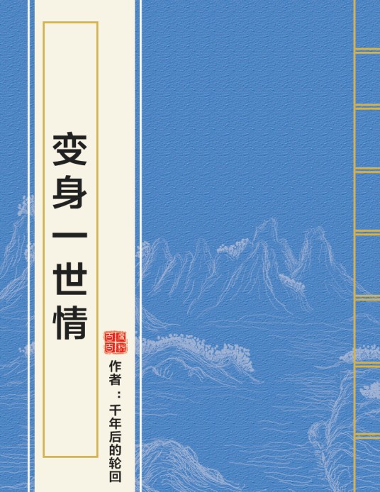 变身一世情