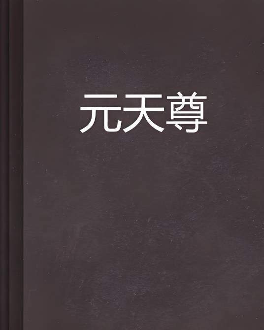 元天尊