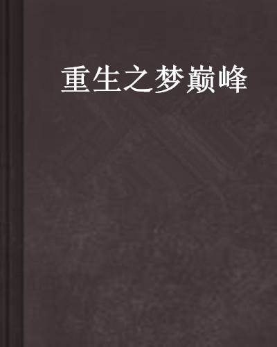 重生之梦巅峰