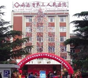 云南省第三人民医院