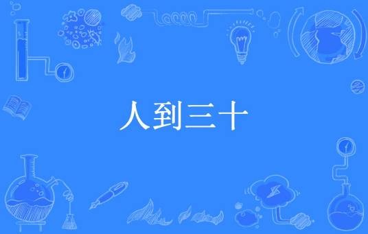 人到三十（奶香蛋糕所著小说）
