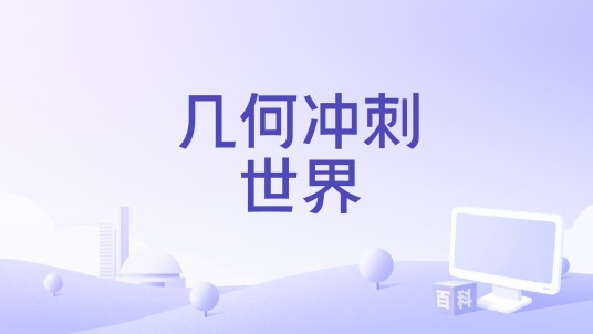 几何冲刺世界
