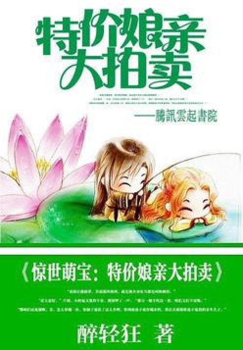 惊世萌宝：特价娘亲大拍卖