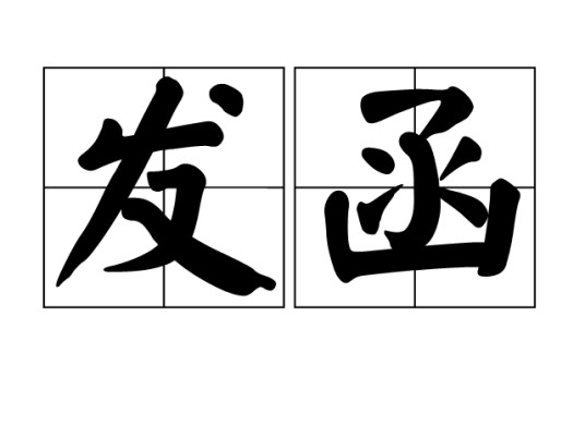 发函