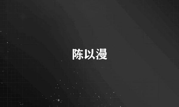 陈以漫