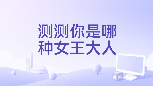 测测你是哪种女王大人
