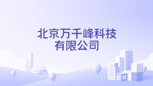 北京万千峰科技有限公司