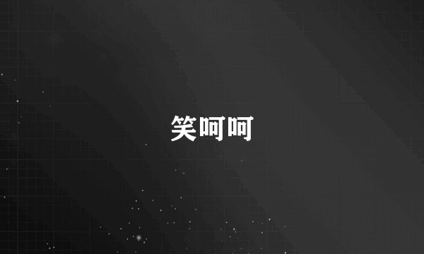 笑呵呵