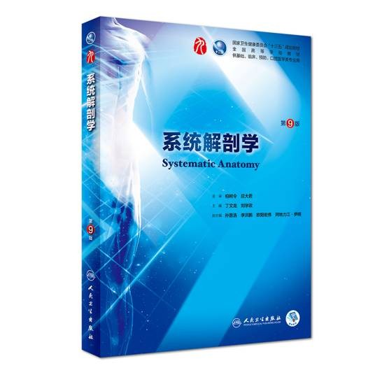 系统解剖学（第9版）