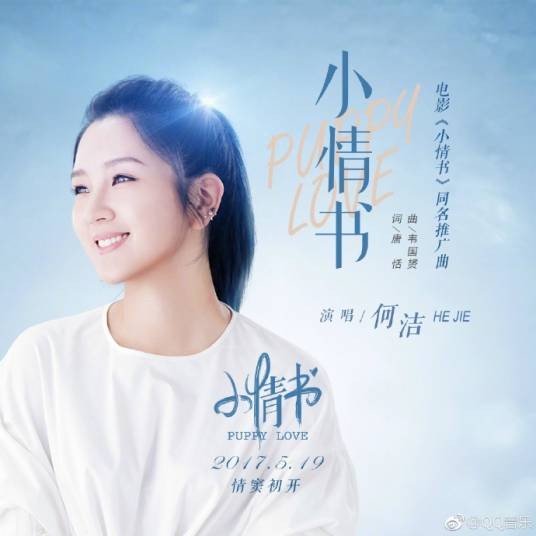 小情书（何洁2017年歌曲）