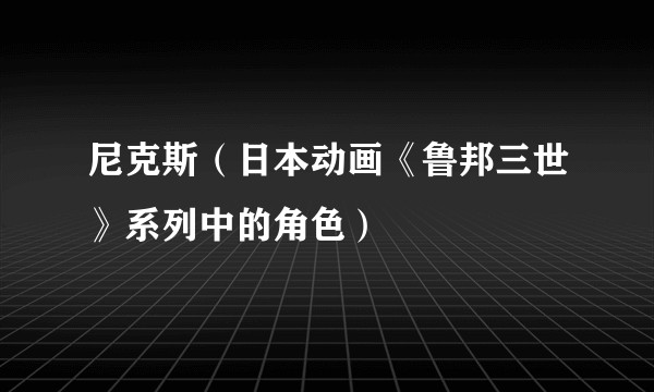 尼克斯（日本动画《鲁邦三世》系列中的角色）