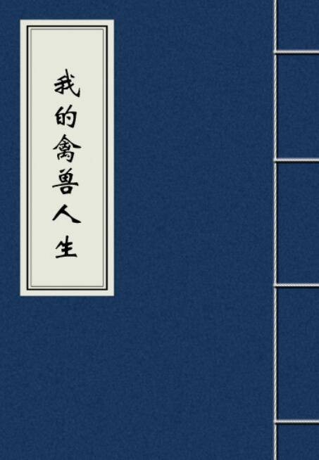 我的禽兽人生