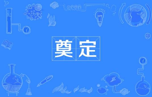 奠定
