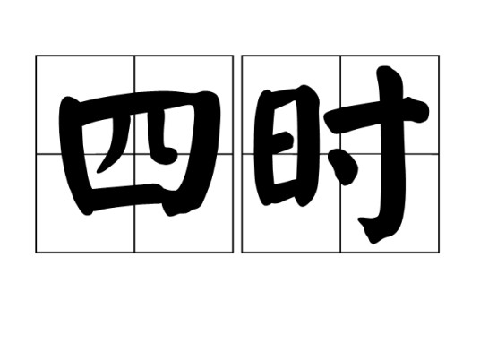 四时(汉语词汇)