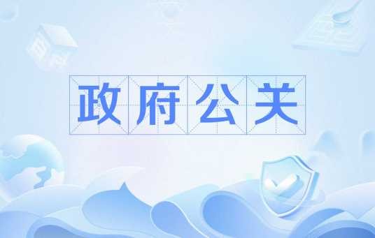 政府公关（政府公共关系研究）
