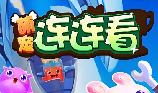 萌宠连连看