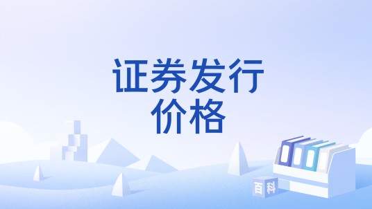 证券发行价格