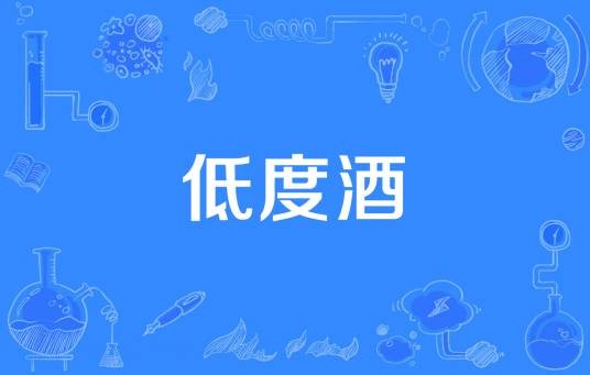 低度酒