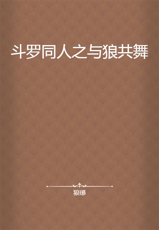 斗罗同人之与狼共舞