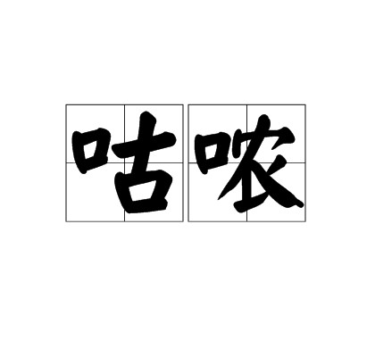 咕哝