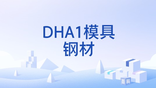 DHA1模具钢材