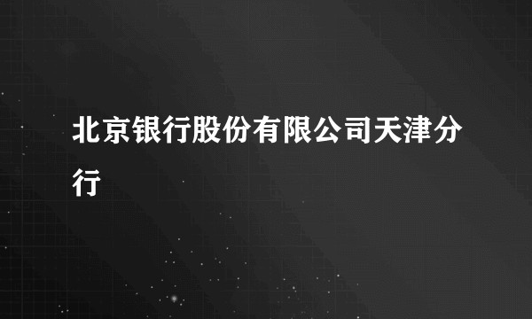 北京银行股份有限公司天津分行