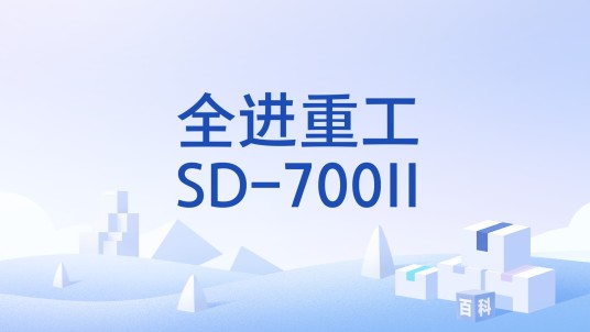 全进重工SD-700II