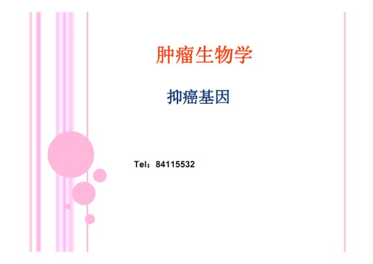 肿瘤生物学