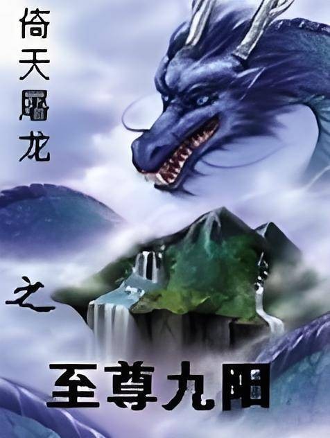 倚天屠龙之至尊九阳