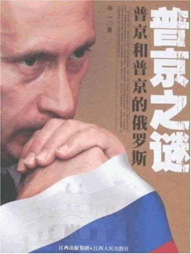普京之谜：普京和普京的俄罗斯