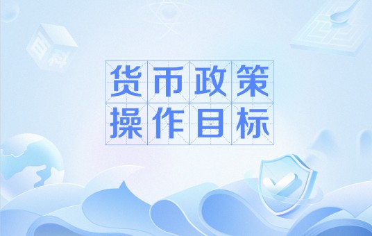 货币政策操作目标
