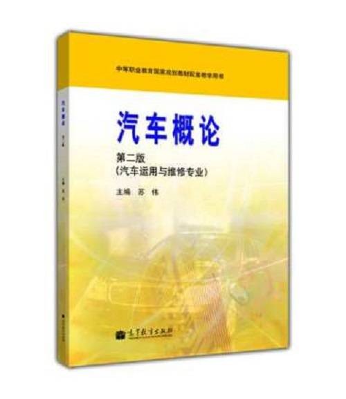 汽车概论（2004年高等教育出版社出版的图书）