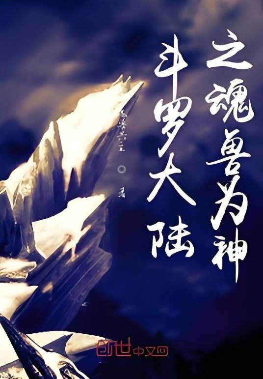 斗罗大陆之魂兽为神