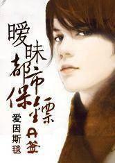 暧昧都市保镖