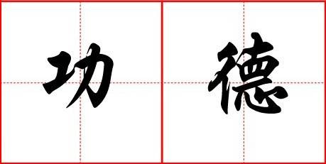 功德（汉语词语）
