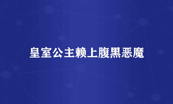 皇室公主赖上腹黑恶魔