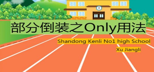 only的部分倒装用法归纳
