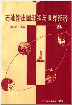 石油输出国组织与世界经济