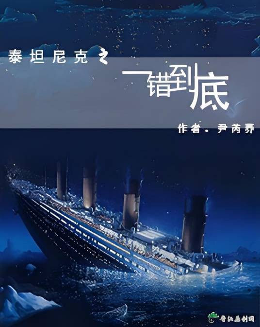 泰坦尼克之一错到底